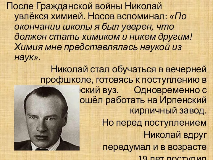 После Гражданской войны Николай увлёкся химией. Носов вспоминал: «По окончании