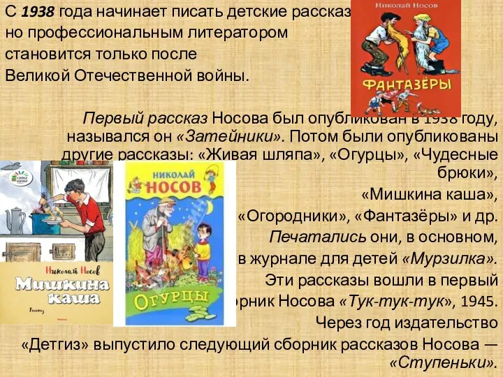 С 1938 года начинает писать детские рассказы, но профессиональным литератором