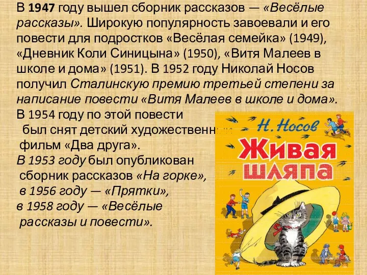 В 1947 году вышел сборник рассказов — «Весёлые рассказы». Широкую