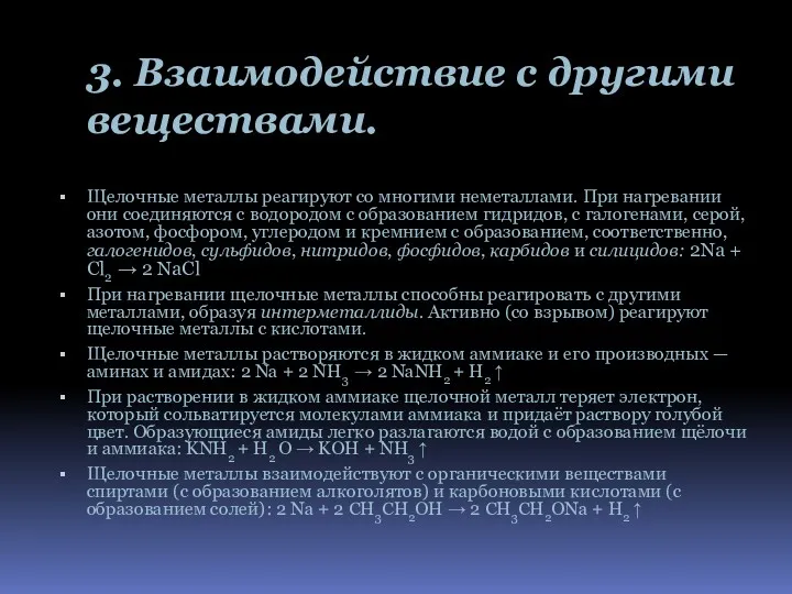 3. Взаимодействие с другими веществами. Щелочные металлы реагируют со многими