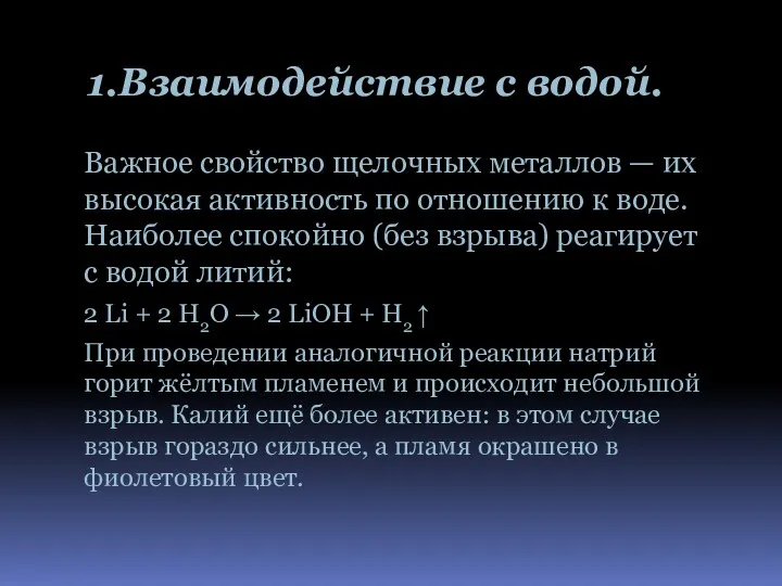 1.Взаимодействие с водой. Важное свойство щелочных металлов — их высокая