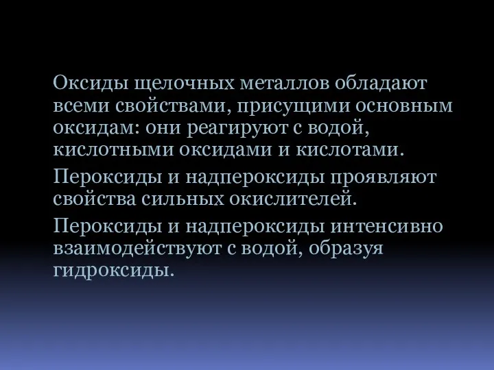 Оксиды щелочных металлов обладают всеми свойствами, присущими основным оксидам: они