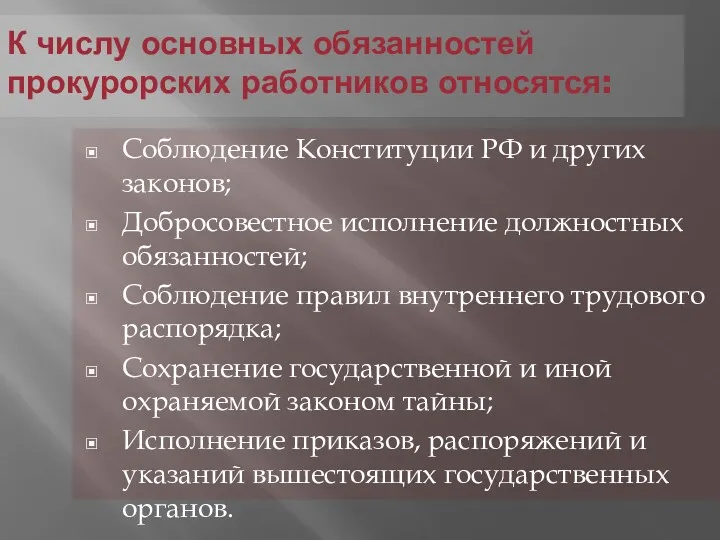 К числу основных обязанностей прокурорских работников относятся: Соблюдение Конституции РФ
