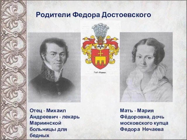 Родители Федора Достоевского Отец - Михаил Андреевич - лекарь Мариинской