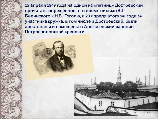 15 апреля 1849 года на одной из «пятниц» Достоевский прочитал запрещённое в то