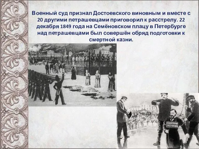Военный суд признал Достоевского виновным и вместе с 20 другими петрашевцами приговорил к