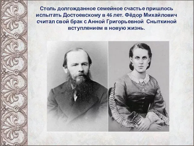 Столь долгожданное семейное счастье пришлось испытать Достоевскому в 46 лет.