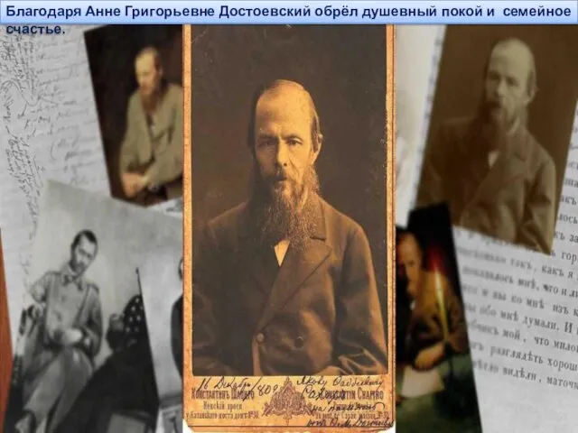 Благодаря Анне Григорьевне Достоевский обрёл душевный покой и семейное счастье.