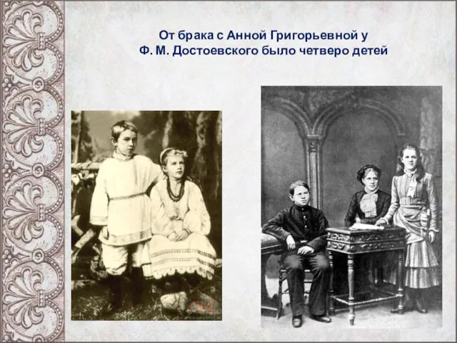 От брака с Анной Григорьевной у Ф. М. Достоевского было четверо детей
