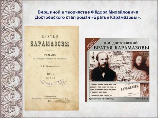 Вершиной в творчестве Фёдора Михайловича Достоевского стал роман «Братья Карамазовы».