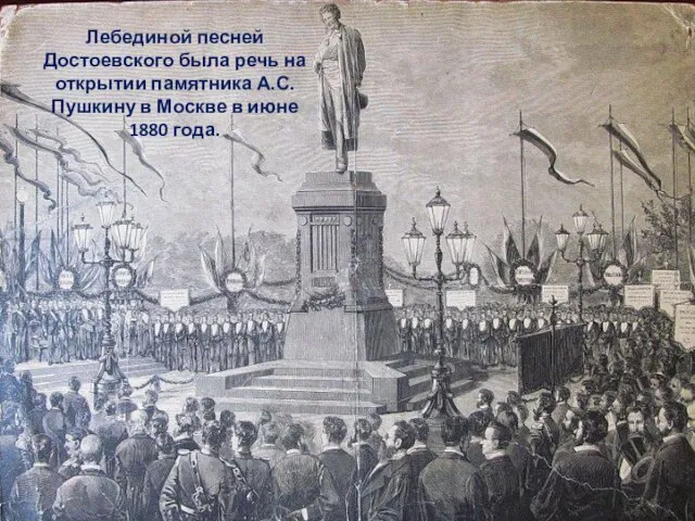 Лебединой песней Достоевского была речь на открытии памятника А.С. Пушкину в Москве в июне 1880 года.