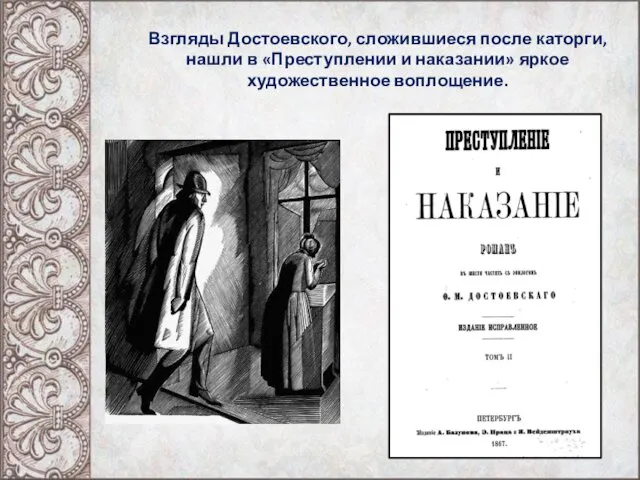 Взгляды Достоевского, сложившиеся после каторги, нашли в «Преступлении и наказании» яркое художественное воплощение.