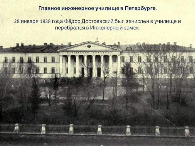 Главное инженерное училище в Петербурге. 28 января 1838 года Фёдор Достоевский был зачислен