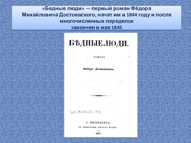 «Бедные люди» — первый роман Фёдора Михайловича Достоевского, начат им в 1844 году