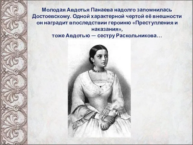 Молодая Авдотья Панаева надолго запомнилась Достоевскому. Одной характерной чертой её