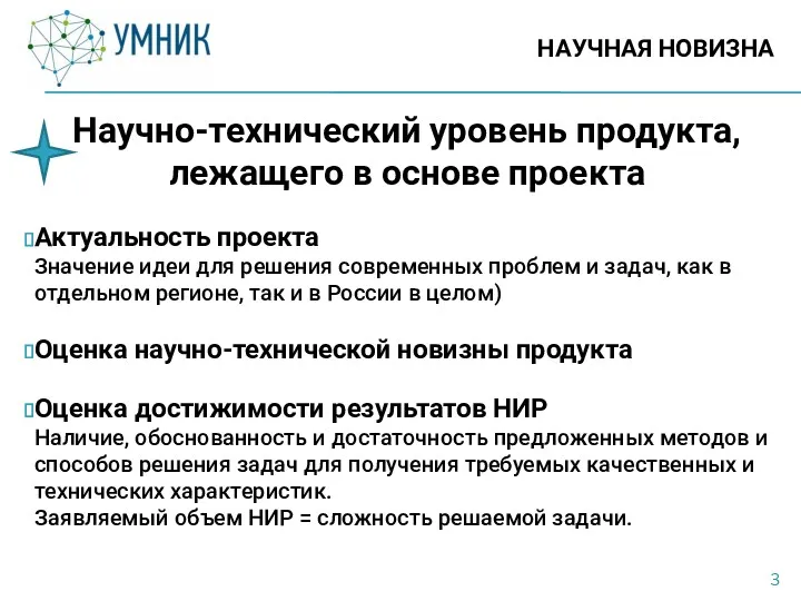 НАУЧНАЯ НОВИЗНА Научно-технический уровень продукта, лежащего в основе проекта Актуальность