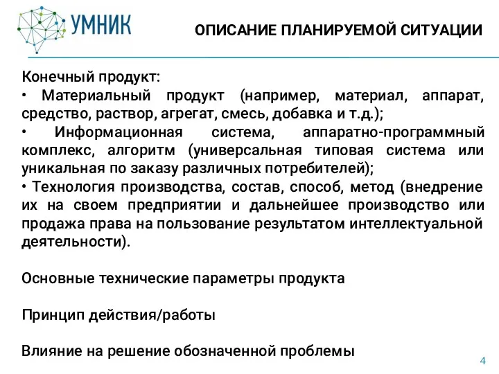 ОПИСАНИЕ ПЛАНИРУЕМОЙ СИТУАЦИИ Конечный продукт: • Материальный продукт (например, материал,