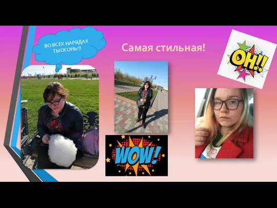 Самая стильная! ВО ВСЕХ НАРЯДАХ ТЫ ОГОНЬ!!!