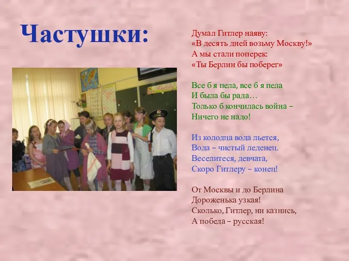 Думал Гитлер наяву: «В десять дней возьму Москву!» А мы стали поперек: «Ты