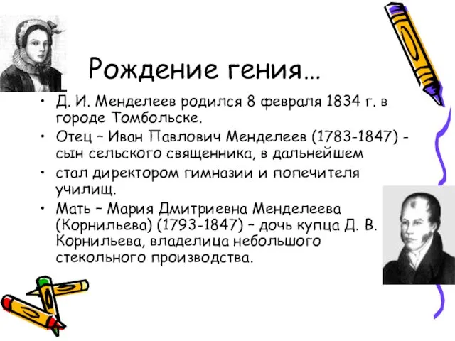 Рождение гения… Д. И. Менделеев родился 8 февраля 1834 г. в городе Томбольске.