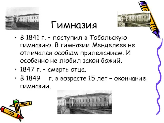 Гимназия В 1841 г. – поступил в Тобольскую гимназию. В