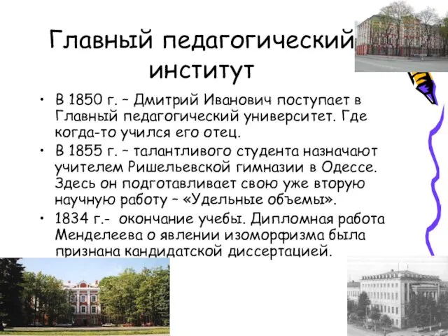 Главный педагогический институт В 1850 г. – Дмитрий Иванович поступает