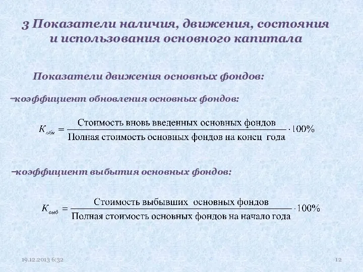 3 Показатели наличия, движения, состояния и использования основного капитала Показатели