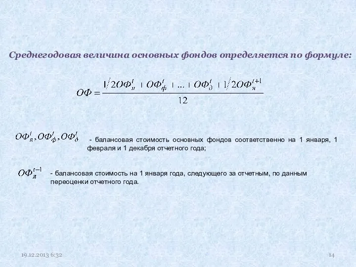 Среднегодовая величина основных фондов определяется по формуле: - балансовая стоимость