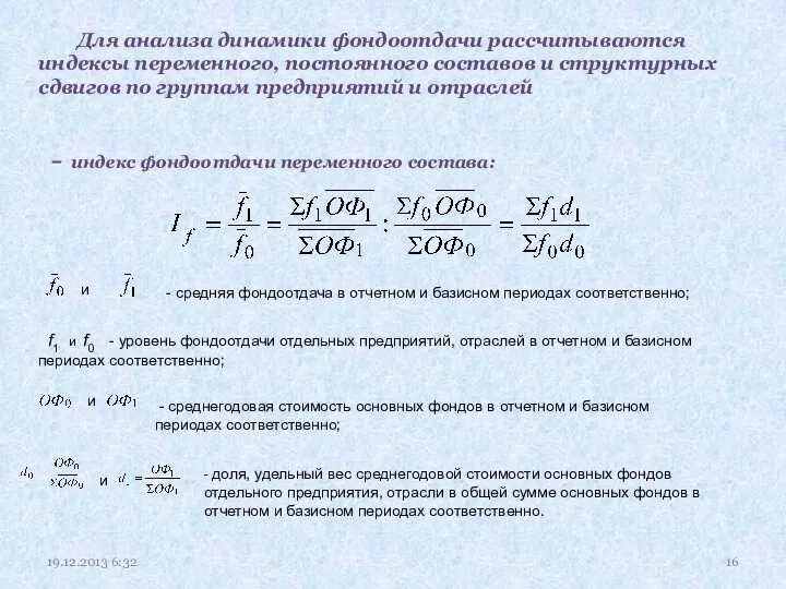 Для анализа динамики фондоотдачи рассчитываются индексы переменного, постоянного составов и структурных сдвигов по