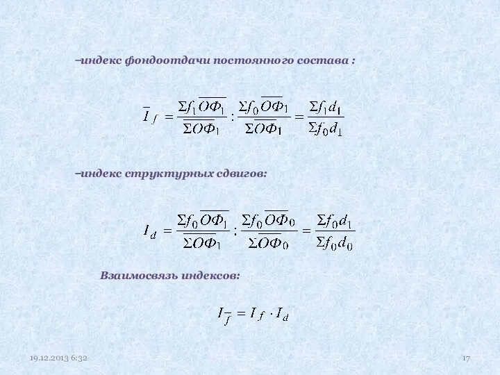 индекс фондоотдачи постоянного состава : индекс структурных сдвигов: Взаимосвязь индексов: 19.12.2013 6:32