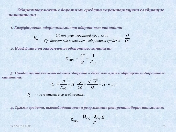 1. Коэффициент оборачиваемости оборотного капитала: 2. Коэффициент закрепления оборотного запитала: 3. Продолжительность одного