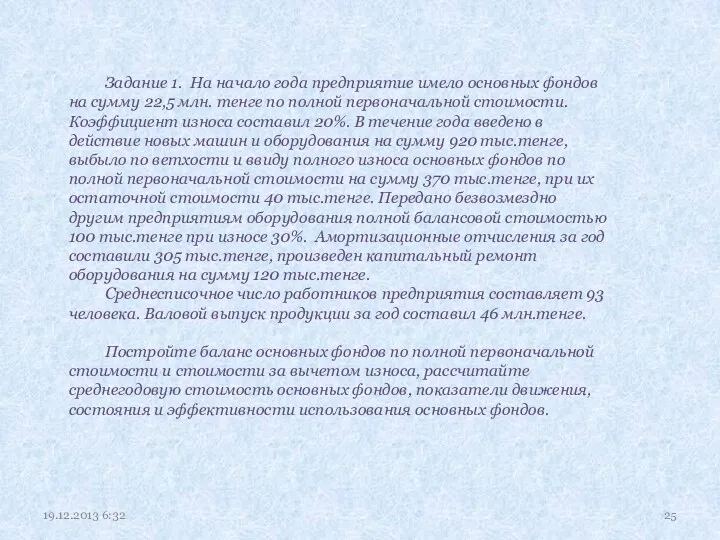 19.12.2013 6:32 Задание 1. На начало года предприятие имело основных фондов на сумму