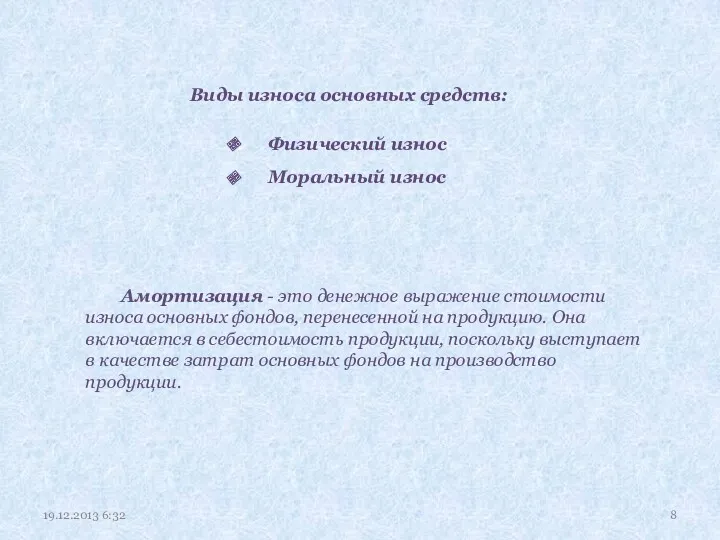 Виды износа основных средств: Физический износ Моральный износ Амортизация -