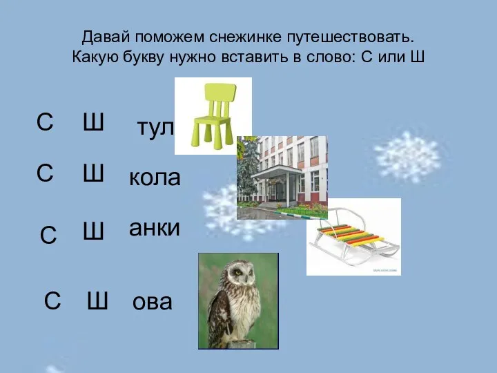 Давай поможем снежинке путешествовать. Какую букву нужно вставить в слово: