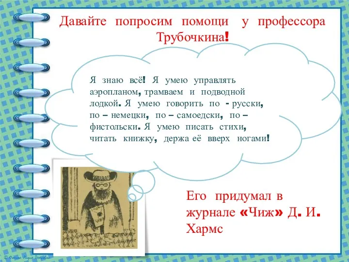 Давайте попросим помощи у профессора Трубочкина! Его придумал в журнале