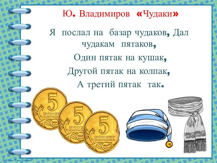 Ю. Владимиров «Чудаки» Я послал на базар чудаков, Дал чудакам