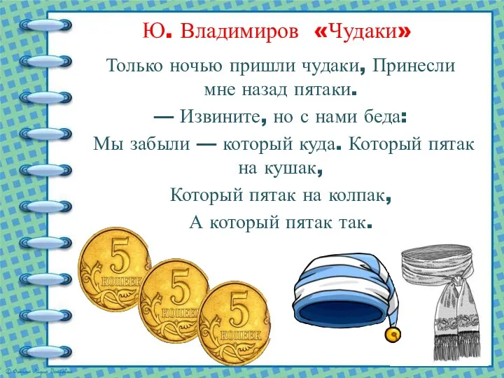 Ю. Владимиров «Чудаки» Только ночью пришли чудаки, Принесли мне назад