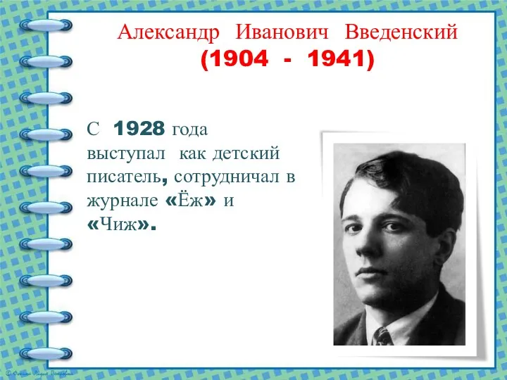 Александр Иванович Введенский (1904 - 1941) С 1928 года выступал