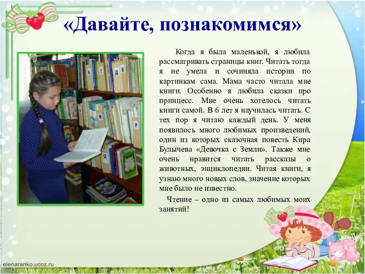 «Давайте, познакомимся» Когда я была маленькой, я любила рассматривать страницы