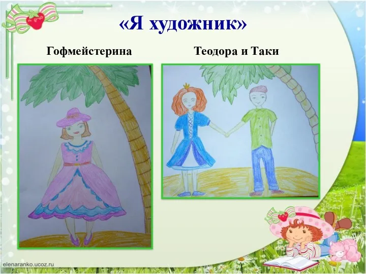 «Я художник» Гофмейстерина Теодора и Таки