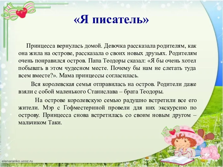 «Я писатель» Принцесса вернулась домой. Девочка рассказала родителям, как она