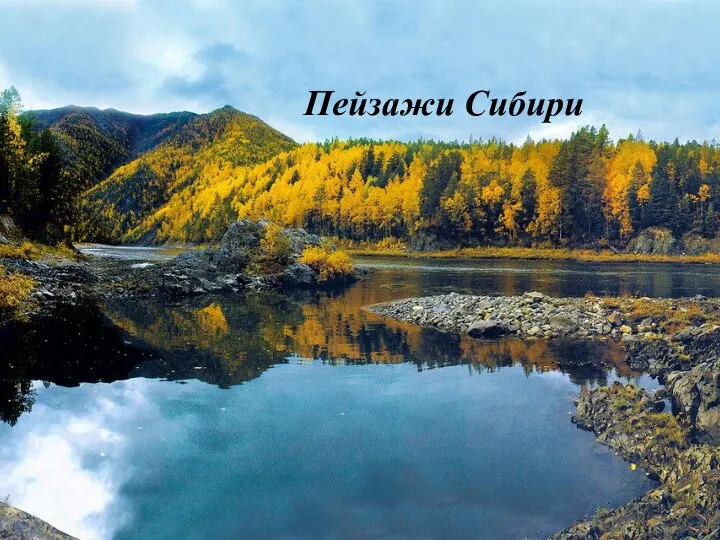 Пейзажи Сибири
