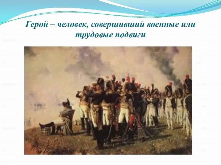 Герой – человек, совершивший военные или трудовые подвиги