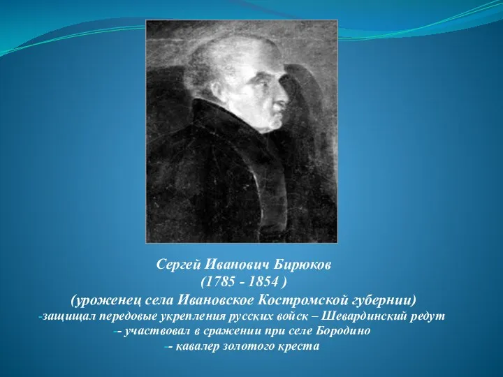 Сергей Иванович Бирюков (1785 - 1854 ) (уроженец села Ивановское Костромской губернии) защищал