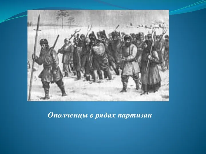 Ополченцы в рядах партизан