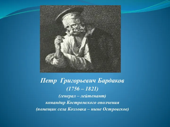 Петр Григорьевич Бардаков (1756 – 1821) (генерал – лейтенант) командир