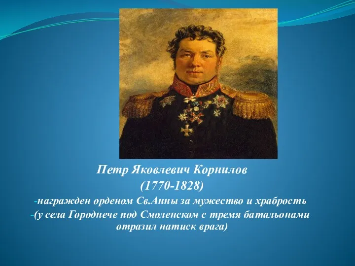 Петр Яковлевич Корнилов (1770-1828) награжден орденом Св.Анны за мужество и храбрость (у села