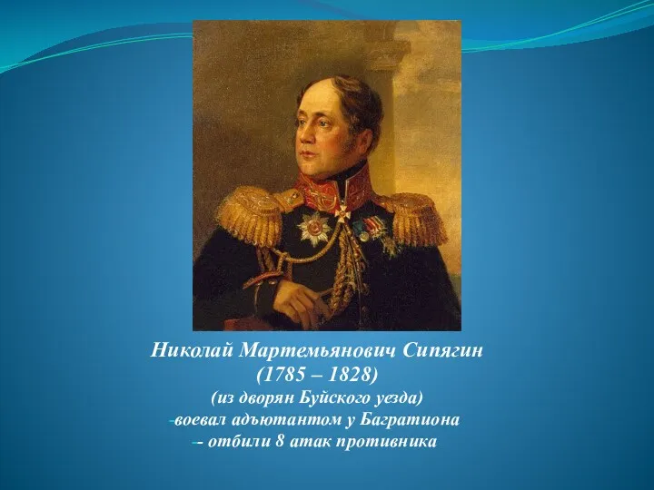 Николай Мартемьянович Сипягин (1785 – 1828) (из дворян Буйского уезда) воевал адъютантом у