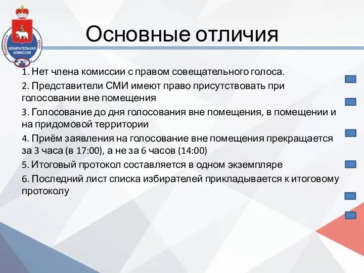 Основные отличия 1. Нет члена комиссии с правом совещательного голоса.