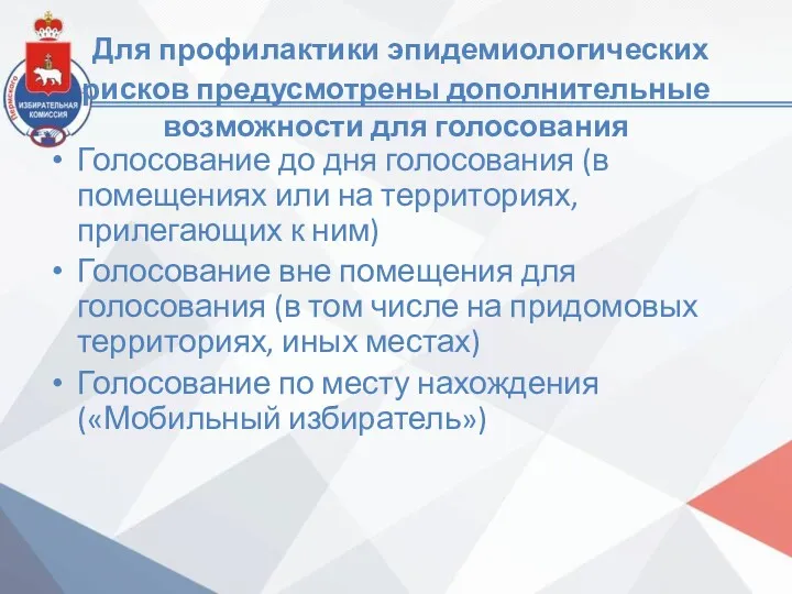 Для профилактики эпидемиологических рисков предусмотрены дополнительные возможности для голосования Голосование